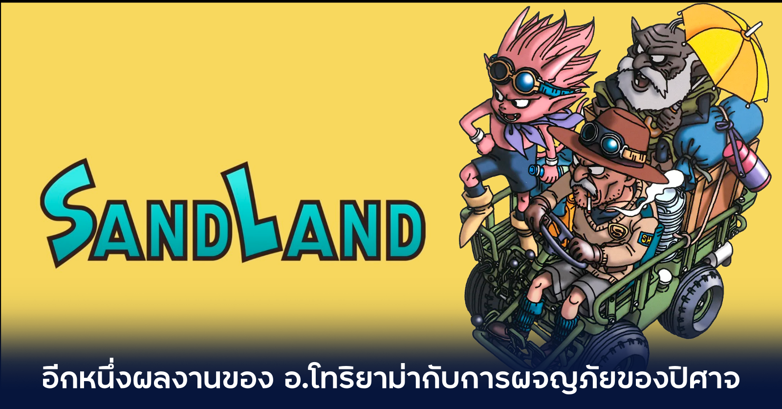 SANDLAND อีกหนึ่งผลงานมังงะของ อ.โทริยาม่า 1 SANDLAND อีกหนึ่งผลงานมังงะของ อ.โทริยาม่า