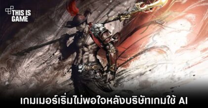 เกมเมอร์เริ่มไม่พอใจหลังบริษัทเกมหลายแห่งออกมาประกาศว่าจะใช้ AI ภายในเกม