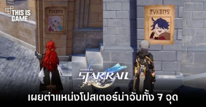 Honaki: Star Rail - เผยตำแหน่งโปสเตอร์นำจับทั้ง 7 จุด