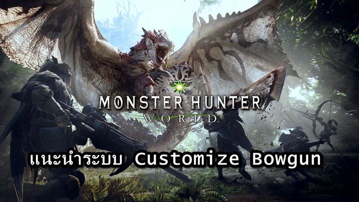 Monster Hunter World: ความลับ Customize Light Bowgun
