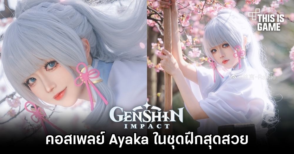 คอสเพลย์ Ayaka จาก Genshin Impact ฝีมือชาวจีน 1 คอสเพลย์ Ayaka จาก Genshin Impact ฝีมือชาวจีน