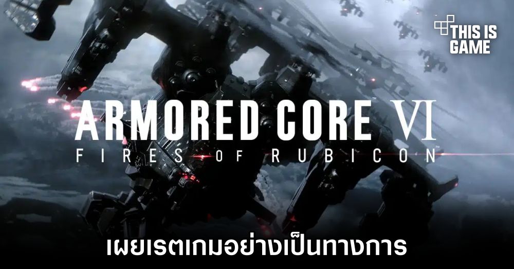 เผยเรตเกมของ Armored Core 6 อย่างเป็นทางการ