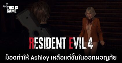 ม็อดใหม่ทำให้ Ashley เหลือแต่ชั้นในออกผจญภัย