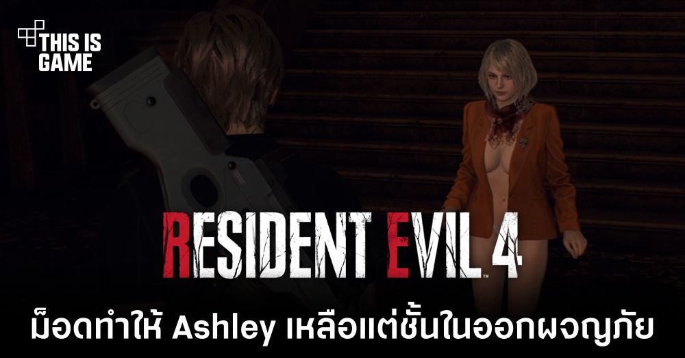 ม็อดใหม่ทำให้ Ashley เหลือแต่ชั้นในออกผจญภัย 1 ม็อดใหม่ทำให้ Ashley เหลือแต่ชั้นในออกผจญภัย