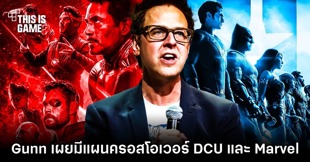 James Gunn เผยมีแผนครอสโอเวอร์ DCU และ Marvel 1 James Gunn เผยมีแผนครอสโอเวอร์ DCU และ Marvel