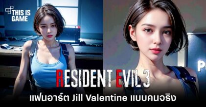แฟนอาร์ต Jill Valentine จาก Resident Evil แบบคนจริง