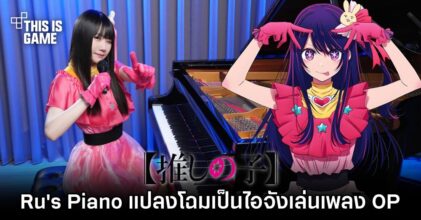 Ru's Piano แปลงโฉมเป็นไอจังเล่นเพลงเปิดอนิเมะเกิดใหม่เป็นลูกโอชิ
