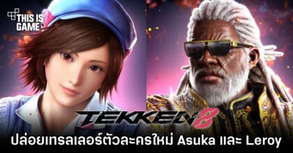 TEKKEN 8 ปล่อยเทรลเลอร์ตัวละครใหม่ Asuka และ Leroy