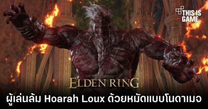 ผู้มัวหมองล้ม Hoarah Loux ด้วยหมัดแบบโนดาเมจ
