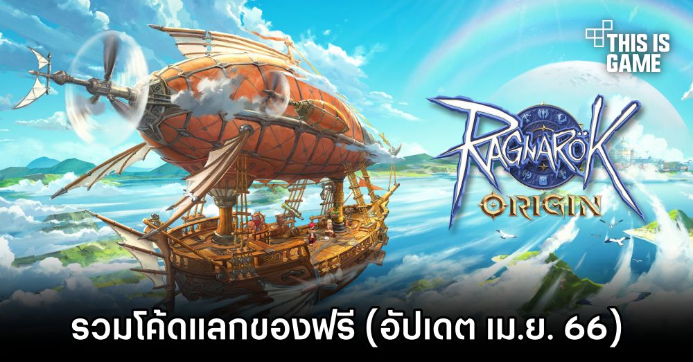 รวมโค้ดแลกของฟรีใน Ragnarok Origin (อัปเดต เม.ย. 66)