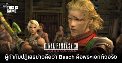 ผู้กำกับ FFXII ออกโรงปฏิเสธข่าวลือว่า Basch คือพระเอกตัวจริง