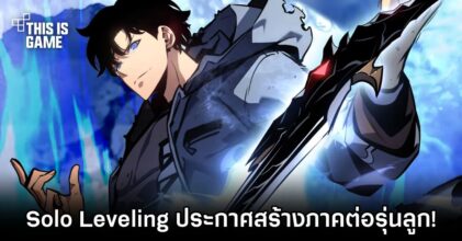 Solo Leveling ประกาศสร้างภาคต่อรุ่นลูก!