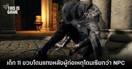 ชายคลั่งแทงเด็ก 11 ขวบ หลังถูกเรียกว่า NPC