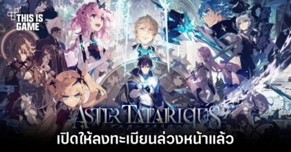 Aster Tatariqus เปิดให้ลงทะเบียนล่วงหน้าแล้ว