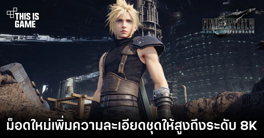 ม็อดใหม่ FFVIIR เพิ่มความละเอียดชุดของ Cloud ให้สูงถึงระดับ 8K 1 ม็อดใหม่ FFVIIR เพิ่มความละเอียดชุดของ Cloud ให้สูงถึงระดับ 8K