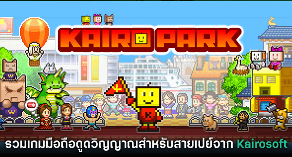 Dream Park Story เปิดวางจำหน่ายแล้วบนสโตร์ไทยแล้ว