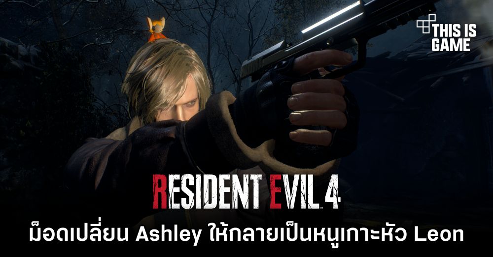 ม็อด RE4 Remake เปลี่ยน Ashley ให้กลายเป็นหนูเกาะหัว Leon