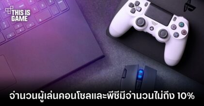 จำนวนผู้เล่นคอนโซลและพีซีมีจำนวนไม่ถึง 10% ของเกมเมอร์ทั้งหมด!