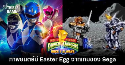 ภาพยนตร์ Mighty Morphin Power Rangers: Once And Always มี Easter Egg จากเกมของ Sega