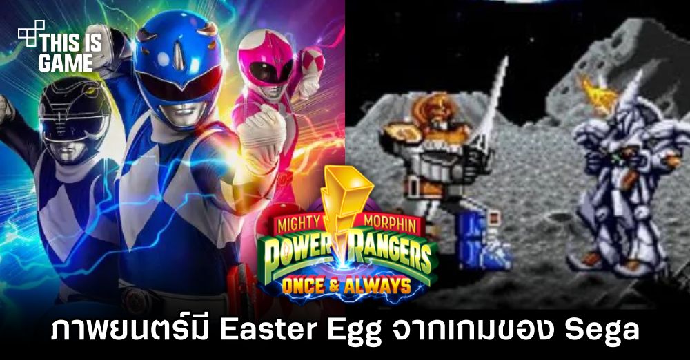 ภาพยนตร์ Mighty Morphin Power Rangers: Once And Always มี Easter Egg จากเกมของ Sega 1 ภาพยนตร์ Mighty Morphin Power Rangers: Once And Always มี Easter Egg จากเกมของ Sega