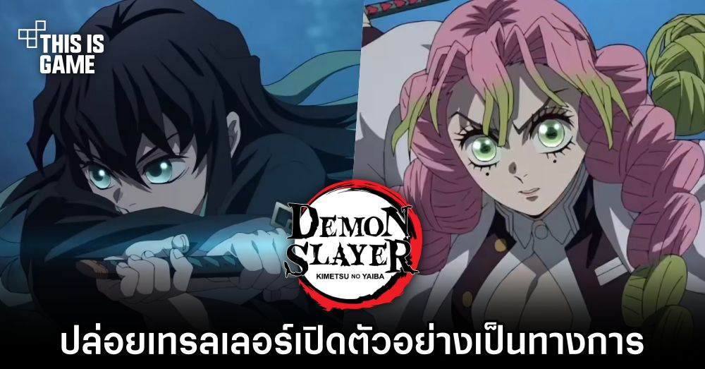 ดาบพิฆาตอสูร ซีซั่น 3 ปล่อยเทรลเลอร์เปิดตัวอย่างเป็นทางการ 1 ดาบพิฆาตอสูร ซีซั่น 3 ปล่อยเทรลเลอร์เปิดตัวอย่างเป็นทางการ
