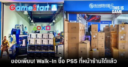 หมดยุครีเซลล์! PS5 เริ่มหาซื้อง่าย มีวางขายตามหน้าร้านต่าง ๆ แล้ว