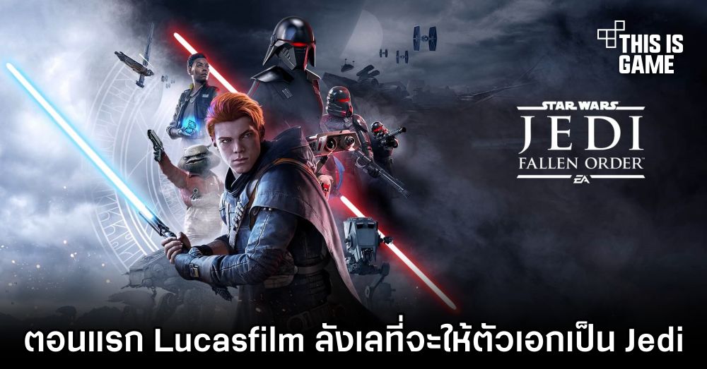ข้อมูลเผย 'ตอนแรก Lucasfilm ลังเลที่จะให้ตัวเอกใน Star Wars Jedi: Fallen Order เป็น Jedi'