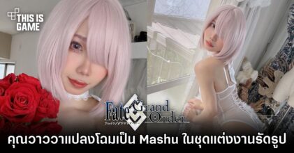 คุณวาววาแปลงโฉมเป็น Mashu จาก FGO ในชุดแต่งงานรัดรูป
