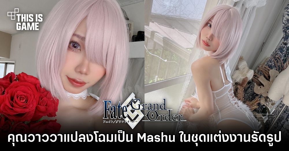 คุณวาววาแปลงโฉมเป็น Mashu จาก FGO ในชุดแต่งงานรัดรูป 1 คุณวาววาแปลงโฉมเป็น Mashu จาก FGO ในชุดแต่งงานรัดรูป