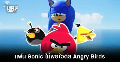 แฟน Sonic ไม่พอใจดีล Angry Birds