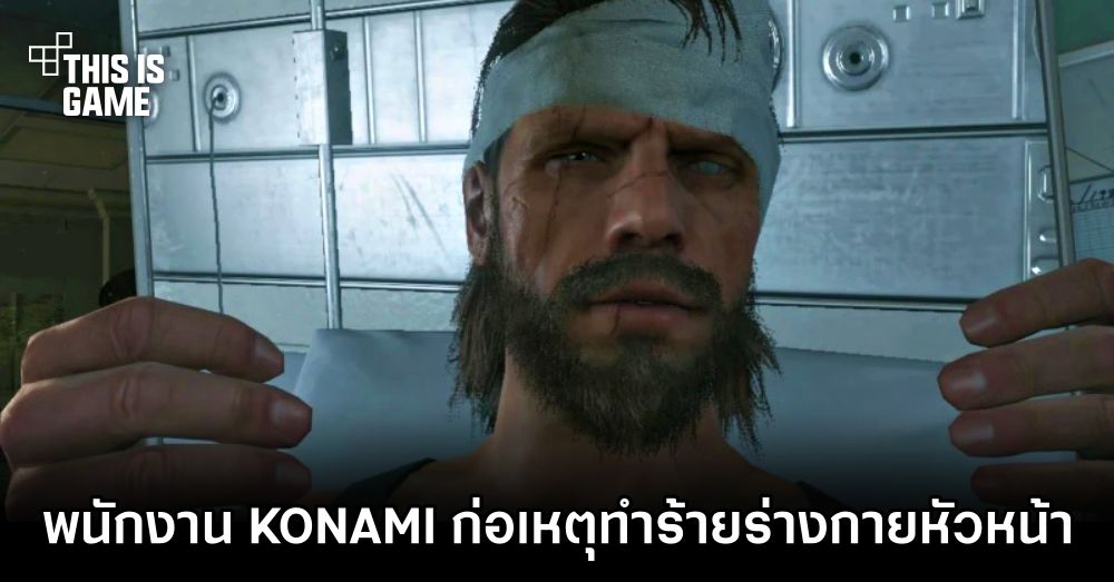 พนักงาน KONAMI ก่อเหตุทำร้ายร่างกายหัวหน้าในบริษัท 1 พนักงาน KONAMI ก่อเหตุทำร้ายร่างกายหัวหน้าในบริษัท