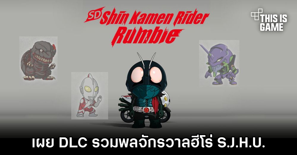 เตรียมมันส์! Kamen Rider, Godzilla, Evangelion และ Ultraman เตรียมมาบรรรจบกันในเกมใหม่ 1 เตรียมมันส์! Kamen Rider, Godzilla, Evangelion และ Ultraman เตรียมมาบรรรจบกันในเกมใหม่