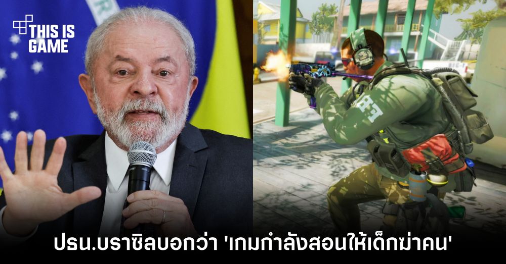 ประธานาธิบดีบราซิลบอกว่า 'เกมกำลังสอนให้เด็กฆ่าคน'