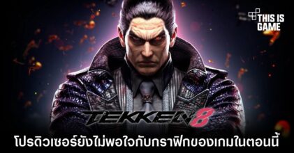 โปรดิวเซอร์ TEKKEN 8 ยังไม่พอใจกับกราฟิกของเกมในตอนนี้