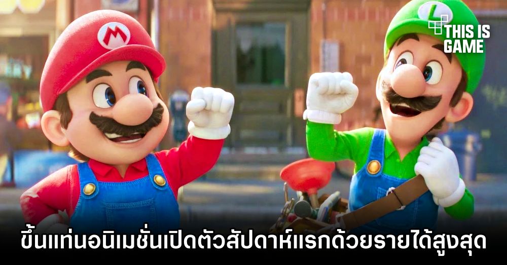 The Super Mario Bros. Movie ขึ้นแท่นอนิเมชั่นเปิดตัวสัปดาห์แรกด้วยรายได้สูงสุดทั่วโลก 1 The Super Mario Bros. Movie ขึ้นแท่นอนิเมชั่นเปิดตัวสัปดาห์แรกด้วยรายได้สูงสุดทั่วโลก