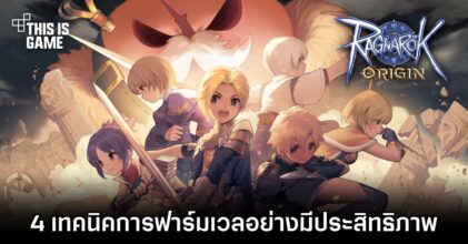 Ragnarok Origin – 4 เทคนิคการฟาร์มเวลอย่างมีประสิทธิภาพ