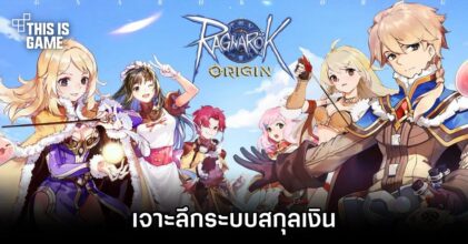Ragnarok Origin - เจาะลึกระบบสกุลเงิน