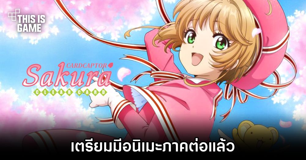 Cardcaptor Sakura: Clear Card เตรียมมีภาคต่อแล้ว 1 Cardcaptor Sakura: Clear Card เตรียมมีภาคต่อแล้ว
