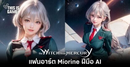 แฟนอาร์ต Miorine จากโมบิลสูท กันดั้ม แม่มดจากดาวพุธฝีมือ AI