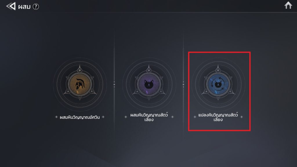 การแปลงหินวิญญาณสัตว์เลี้ยงใน Seven Knights 2
