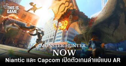 Niantic จับมือ Capcom เปิดตัว Monster Hunter Now