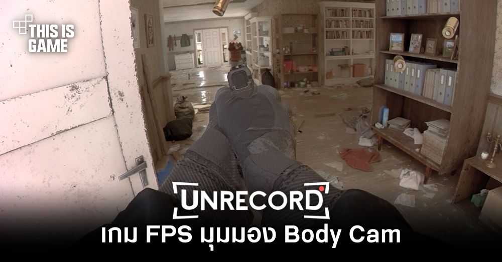 Unrecord เกม FPS มุมมอง Body Cam 1 Unrecord เกม FPS มุมมอง Body Cam