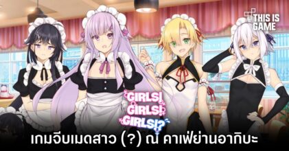 Girls! Girls! Girls!? เกมจีบเมดสาว (?) ณ คาเฟ่ย่านอากิบะ