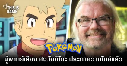 ผู้พากย์เสียง ศจ.โอคิโดะ จาก Pokémon เวอร์ชั่นอังกฤษ ประกาศวางไมค์แล้ว