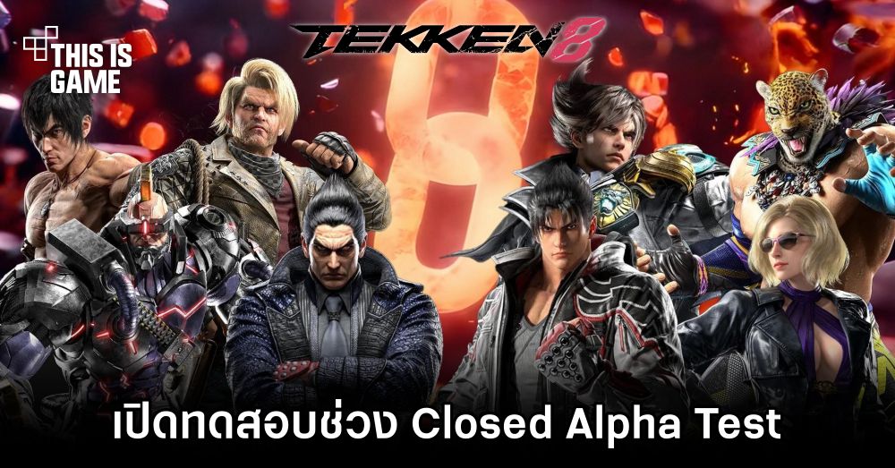 TEKKEN 8 ประกาศเปิดทดสอบช่วง Closed Alpha Test 1 TEKKEN 8 ประกาศเปิดทดสอบช่วง Closed Alpha Test