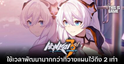 miHoYo เผย 'Honkai Impact 3rd ใช้เวลาพัฒนามากกว่าที่วางแผนไว้ถึง 2 เท่า'