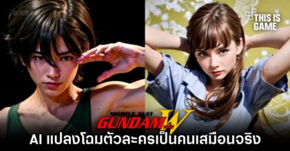 AI แปลงโฉมตัวละครจาก Gundam Wing เป็นคนเสมือนจริง