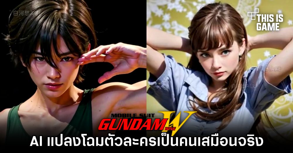 AI แปลงโฉมตัวละครจาก Gundam Wing เป็นคนเสมือนจริง 1 AI แปลงโฉมตัวละครจาก Gundam Wing เป็นคนเสมือนจริง