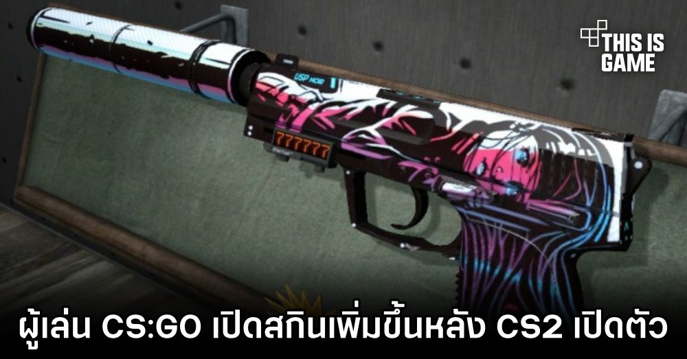 รายงานเผย 'ผู้เล่น CS:GO เปิดสกินเคสเพิ่มขึ้นหลัง CS2 เปิดตัว' 1 รายงานเผย 'ผู้เล่น CS:GO เปิดสกินเคสเพิ่มขึ้นหลัง CS2 เปิดตัว'