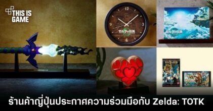 ร้านค้าญี่ปุ่นประกาศความร่วมมือกับ Zelda: Tears of the Kingdom